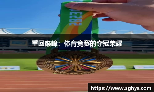 重回巅峰：体育竞赛的夺冠荣耀