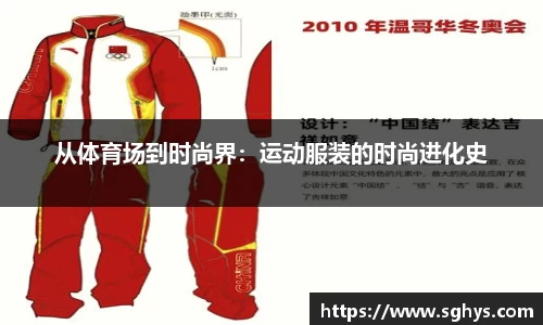 从体育场到时尚界：运动服装的时尚进化史