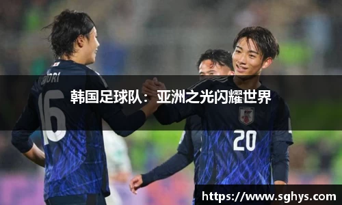 韩国足球队：亚洲之光闪耀世界