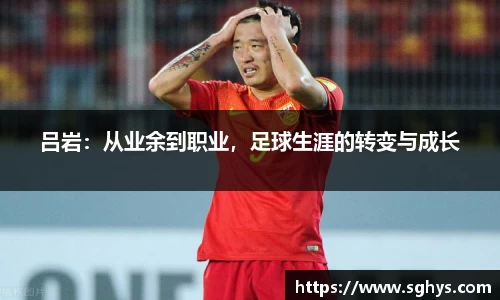 吕岩：从业余到职业，足球生涯的转变与成长