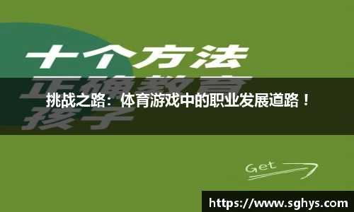 挑战之路：体育游戏中的职业发展道路 !