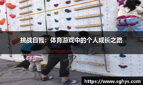 挑战自我：体育游戏中的个人成长之路