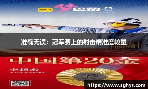 准确无误：冠军赛上的射击精准度较量
