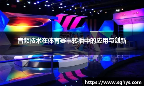 音频技术在体育赛事转播中的应用与创新