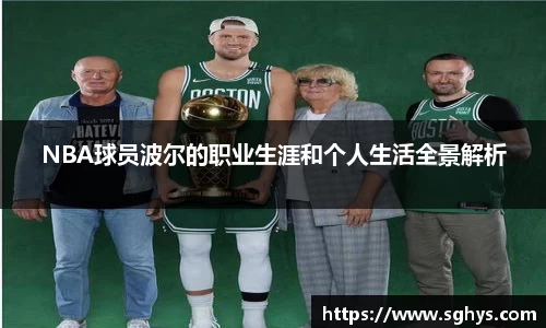 NBA球员波尔的职业生涯和个人生活全景解析