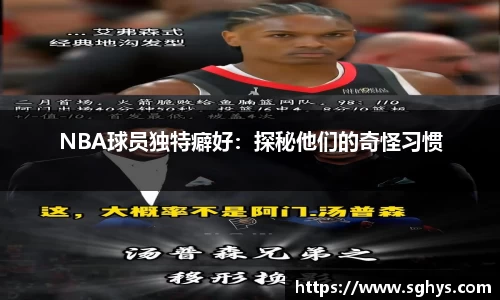 NBA球员独特癖好：探秘他们的奇怪习惯