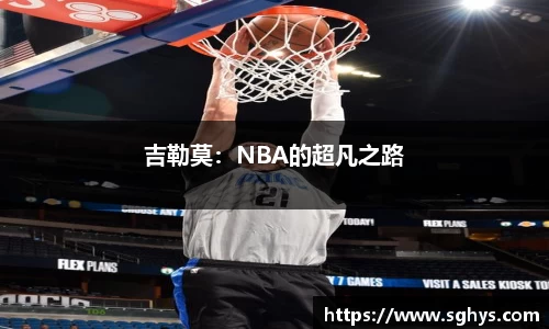 吉勒莫：NBA的超凡之路