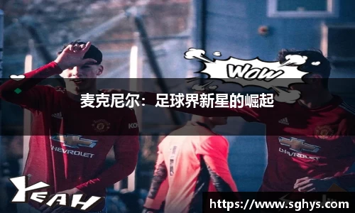 麦克尼尔：足球界新星的崛起