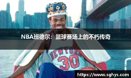NBA班德尔：篮球赛场上的不朽传奇