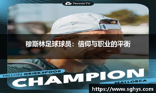 穆斯林足球球员：信仰与职业的平衡