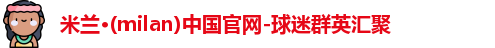 米兰体育